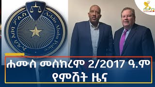 Ethiopia  Esat Amharic Night News 12 September 2024 [upl. by Pelson265]