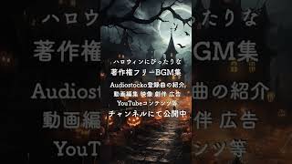 ハロウィン向けのフリーbgm オーディオストックにて販売中♪映像制作 フリーbgm 動画制作 ハロウィン 企画 イベント 広告 企業vp ダーク [upl. by Danzig103]