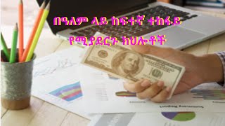 የከፍተኛ ብር ተከፋይ መሆን ከፈለጉ [upl. by Ecille902]