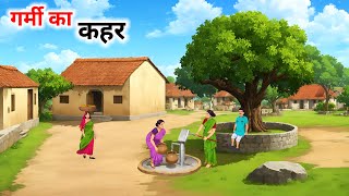 गर्मी का कहर हिंदी कहानीgarmi ka kahar Hindi kahaniHindi Kahani Moral Stories cartoonstorybook [upl. by Brittney]