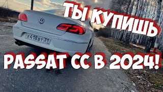 Passat CC в 2024 СТОИТ ЛИ ПОКУПАТЬ VOLKSWAGEN PASSAT CC В 2024 [upl. by Saoj638]