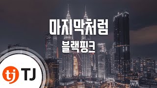 TJ노래방  남자키 마지막처럼  블랙핑크  TJ Karaoke [upl. by Oballa]