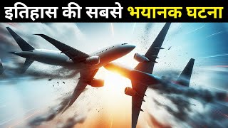 क्या हुआ जब दिल्ली के आसमान में दो जहाज टकरा गए  Worst Plane Crash  Plane Crash Documentary [upl. by Fredericka]