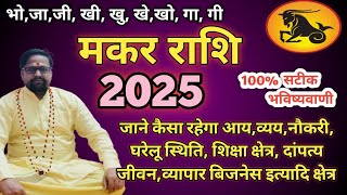 मकर राशिफल 2025 capricorn horoscope l makar Rashi 2025 । जाने कैसा व्यतीत होगा 2025 ll [upl. by Ydok]