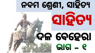 dalabehera class 9 odia dalabehera odia story dalabehera class 9 question answer sikhyabharati [upl. by Nhtanhoj]