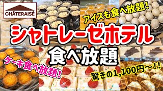 【ランチバイキング】あのシャトレーゼのケーキ・アイスが食べ放題！サラダバーやドリンクバーも付いてこのお値段！！シャトレーゼホテル石和のランチバイキングが人気急沸騰中♪ [upl. by Vickie]