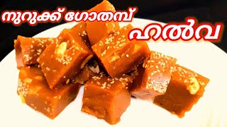 Broken Wheat Halwaനുറുക്ക് ഗോതമ്പ് കൊണ്ട് കിടിലൻ ഹൽവNurukku Gothambu Halwa [upl. by Waine268]