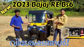 New 2023 Bajaj RE BS6 പരിചയപ്പെട്ടാലോ Review Shijo Videos [upl. by Ranita]