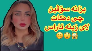 بزانە سۆڤین چی دەکات لای زینە ئاراس🤭😲🙀soveen salih u zena aras [upl. by Inalak]