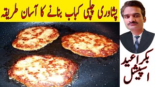 Real Chapli Kebab Recipe  Peshawari Chapli Kebab Recipe Restaurant Style  چپلی کباب  Chapl Kebab [upl. by Sackman]