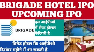 BRIGADE HOTEL UPCOMING IPO ipo shareholder क्या शेरहोल्डर कोटा मिलेगा  ipodate DRHP FILED [upl. by Nanette]