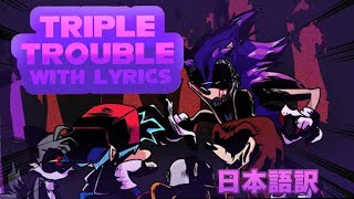 TripleTrouble with lyrics 日本語訳 [upl. by Elamef]