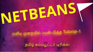 NETBEANS IDE TUTORIALSதமிழில் Tamil Computer Tricks [upl. by Nadoj982]