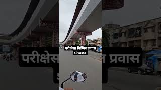 silvassa Smart City 🌆 परीक्षा निम्मित प्रवास silvassa [upl. by Aliekat797]