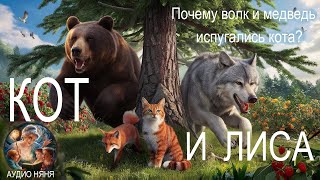 КОТ И ЛИСА Почему волк и медведь испугались кота Русская народная аудио сказка о любопытстве [upl. by Sueaddaht]