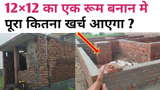 12×12 ka room एक रूम बनाने में कितना खर्च पड़ जाएगा [upl. by David98]