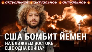 Хуситы кого и за что бомбят США и Великобритания  Война в Йемене угроза Израилю связи с Ираном [upl. by Col]