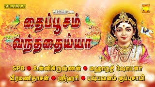 தைப்பூசம் வந்ததைய்யா  தைப்பூசம் சிறப்பு முருகன் பாடல் தொகுப்பு  Murugan devotional Songs selection [upl. by Auliffe]