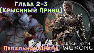 Заклинание Пепельная Дрёма ➤ Black Myth WuKong Гайд Квест на Кинжал Секретный Босс [upl. by Wrigley284]