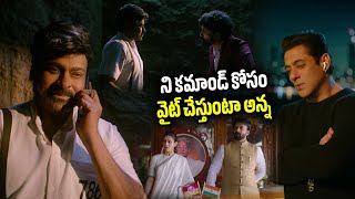 ని కమాండ్ కోసం వైట్ చేస్తుంటా అన్న  Chiranjeevi Salman Khan Block Buster Scene  TeluguExpressOffl [upl. by Georgia]