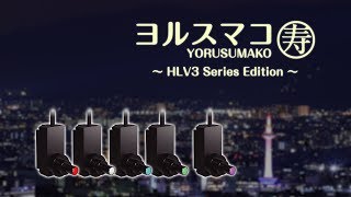 【YORUSUMAKO】 HLV3 Series Edition [upl. by Gillie]