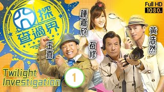 TVB玄幻刑偵劇  囧探查過界 0120  鍾嘉欣意得協助猛探尋真相  王喜、鍾嘉欣、黃浩然、李思捷、陳國邦、朱慧敏  粵語中字  2010 [upl. by Sevik]