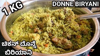 ಬೆಂಗಳೂರು ಮಿಲ್ಟ್ರಿ ಹೋಟೆಲ್ ಸ್ಟೈಲ್ ದೊನ್ನೆ ಬಿರಿಯಾನಿDonne biryani recipe in Kannadadonnebiriyani [upl. by Vladimar]