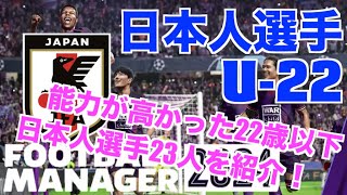 【FM24】初心者必見！U22日本人選手で能力の高かった選手23人を一気に紹介！【football manager 2024 実況】 [upl. by Wake209]