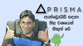 සිංහල Geek Show  Finally Prisma App Official released for Android with 30 filters in Sinhala [upl. by Evelin650]