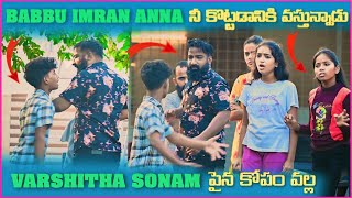 Babbu imran Anna నీ కొట్టడానికి వస్తున్నాడు Varshitha Sonam పైన కోపం వల్ల  Pareshan Boys1 [upl. by Ecidnarb]