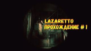 Lazaretto прохождение  1😈 хоррор на русском [upl. by Adnilav]