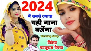 2024 में सबसे ज्यादा चलने वाला गाना  काली कुर्ती लाल पजमी  KR Devta  Kalu Devta New Song 2024 [upl. by Aniratac982]