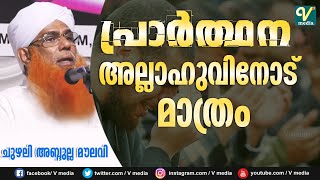 പ്രാർത്ഥന അല്ലാഹുവിനോട് മാത്രം l Chuzhali Abdullah Moulavi [upl. by Underwood31]