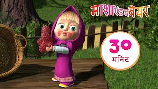 माशा एंड द बेयर 💥जैम बनाने का दन🍓🍒संग्रह 3⏱ 30 मिनट [upl. by Lisab]