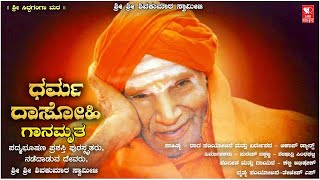 Dharma Dasohi Ganamrutha  Shivakumara Swamiji  Siddaganga Matha  Akash  Kalki Abhishek DR [upl. by Yntruoc645]