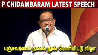 P CHIDAMBARAM LATEST SPEECH  பஞ்சவர்ணம் நாவல் நூல் வெளியிட்டு விழா [upl. by Hareehahs]