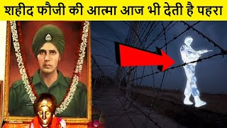 कैसे इस शहीद की आत्मा आज भी करती है देश की रक्षा  Baba Harbhajan Singh Story Indian Army Real Story [upl. by Raven]