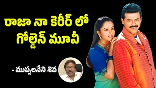 25 Years of Venkatesh Movie Raja Director Muppalaneni Siva Interview raaja venkatesh [upl. by Noraj]