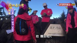 20180311【在地真台灣】北大武山雲海故鄉 每年吸引上萬登山客 [upl. by Nageet236]