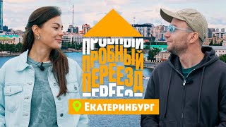 Пробный переезд Екатеринбург [upl. by Zat]