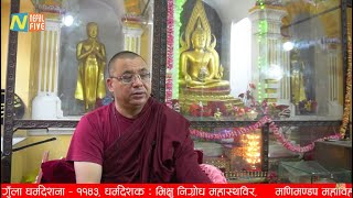 Gunla Dharma Deshana 1143 Day 24  Bhikkhu Nigrodha Mahathero  Manimandap Mahavihar  Dasami [upl. by Anderegg]