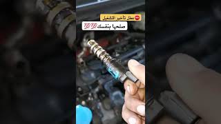 عطل تأخير تشغيل صلحها بنفسك 💯💯تأخير تشغيل السيارة بسبب الزيوت المعدنية في صمامات vvt [upl. by Eblehs]