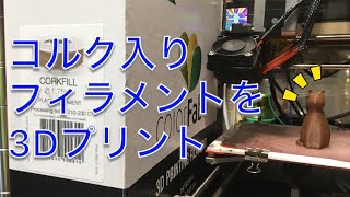 3Dプリンターでコルク入りフィラメントをプリントしてみよう [upl. by Yrod]