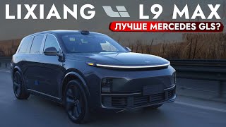 Lixiang L9 MAX  ЧЕСТНЫЙ ОБЗОР  ПЛЮСЫ И МИНУСЫ ЛУЧШЕ GLS❗️❓ БОЛЬШОЙ ТестДрайв КОНКУРЕНТА Mercedes [upl. by Schlenger]