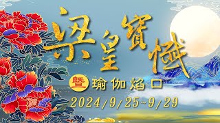 2024927元亨寺台北講堂護國息災梁皇大法會 梁皇寶懺卷六、卷七 會常和尚主法 [upl. by Trenton15]