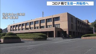 新入生集まらず“休校”『在校生８１人は全員転校』全寮制教育を維持できないと判断（2020年10月27日） [upl. by Isnyl573]