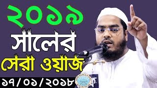 2019 সালের সেরা ওয়াজ। HAFIZUR RAHMAN SIDDIKI 2019 [upl. by Philpot284]