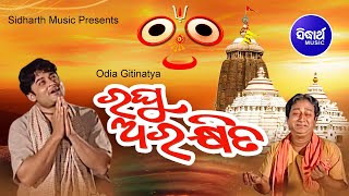 Raghu Arakhita ରଘୁ ଅରକ୍ଷିତ  Gitinatya ଗୀତିନାଟ୍ୟ  JE Cassette Co [upl. by Aicitel]