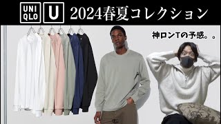 ユニクロU2024春夏のアイテム先行発売！エアリズムコットンクルーネックT（長袖） [upl. by Oilenroc]