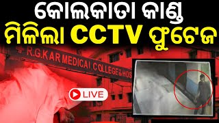 Kolkata doctor case CCTV Live ଆସିଲା ସିସିଟିଭି ଫୁଟେଜ footage shows accused Sanjoy Roy entering RG Kar [upl. by Noskcire]